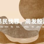 Seribu Karakter Klasik: (吊民伐罪，周发殷汤 diao min fa zui zhou fa yin tang)