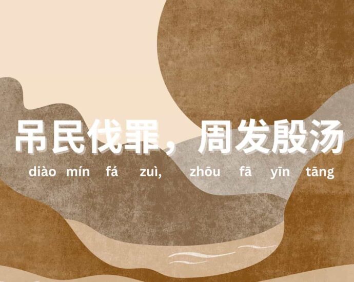 Seribu Karakter Klasik: (吊民伐罪，周发殷汤 diao min fa zui zhou fa yin tang)