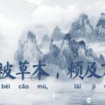 Seribu Karakter Klasik : 化被草木，赖及万方 (hua bei cao mu, lai ji wan fang)