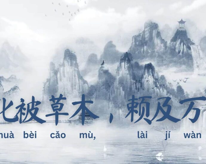 Seribu Karakter Klasik : 化被草木，赖及万方 (hua bei cao mu, lai ji wan fang)