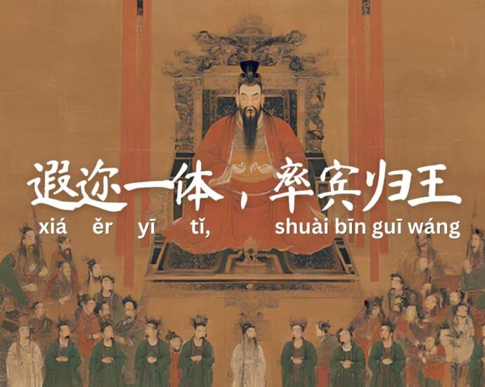 Seribu Karakter Klasik : 遐迩一体，率宾归王 (xia er yi ti, shuai bin gui wang)