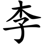 Asal Usul Marga Li (李)