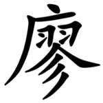 Asal Usul Marga Liao (廖)