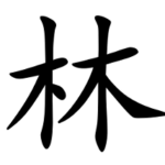 Asal Usul Marga Lin (林)