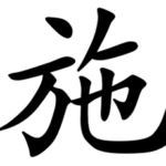 Asal Usul Marga Shi (施)