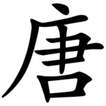 Asal Usul Marga Tang (唐)