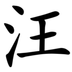 Asal Usul Marga Wang (汪) Terdapat dua garis asal usul marga Wang (汪). Asal Usul Marga Wang (汪)
