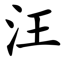 Asal Usul Marga Wang (汪) Terdapat dua garis asal usul marga Wang (汪). Asal Usul Marga Wang (汪)