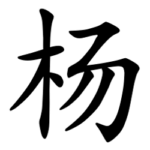 Asal Usul Marga Yang (杨)