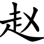 Asal Usul Marga Zhao (赵)