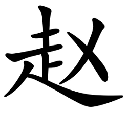 Asal Usul Marga Zhao (赵) Asal usul marga Zhao (赵) bermula pada masa pemerintahan Zhou Mu Wang (周穆王) dari Dinasti Zhou Barat. Asal Usul Marga Zhao (赵)