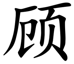 Asal Usul Marga Gu (顾)