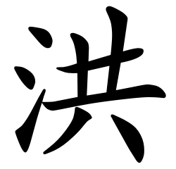 Asal Usul Marga Hong (洪)