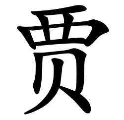 Asal Usul Marga Jia (贾) Pada masa Dinasti Zhou, Zhou Kang Wang (周康王) memberikan anugerah untuk memerintah negara Jia (贾) kepada Ji Gongming (姬公明), putra dari Tang Shuyu (唐叔虞). Ji Gongming (姬公明) dikenal juga sebagai Jia Bo (贾伯). Asal Usul Marga Jia (贾)