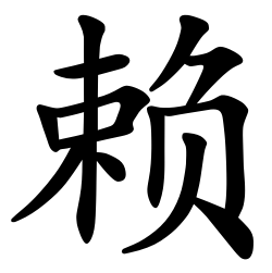 Asal Usul Marga Lai (赖)