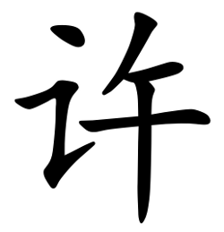 Asal Usul Marga Xu (许) Terdapat lebih dari satu sumber untuk nama marga Xu (许), yang pertama adalah berasal dari negara Xu (许) pada masa Dinasti Zhou. Bo Yi (伯益) adalah keturunan dari Kaisar legendaris Yandi. Keturunan Bo Yi yang bernama Wen Shu (文叔) diberi negara Xu (许). Asal Usul Marga Xu (许)
