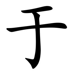 Asal Usul Marga Yu (于) Nama marga Yu (于) memiliki akar sejarah dari nama marga Ji (姬). Asal Usul Marga Yu (于)
